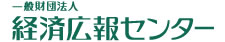 keizai-koho-center-logo.jpg