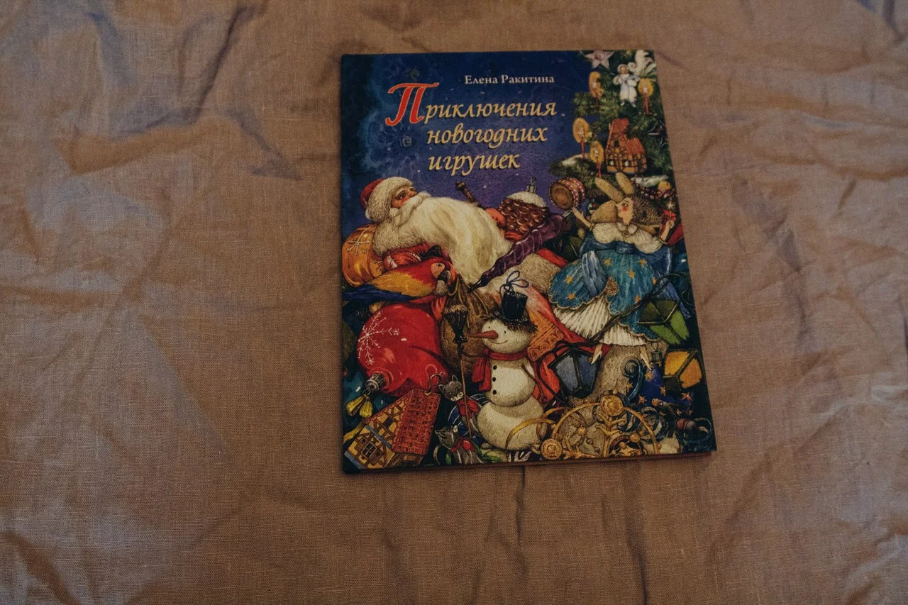 Е Ракитина Приключения Новогодних Игрушек Е Ракитина Приключения Новогодних Игрушек