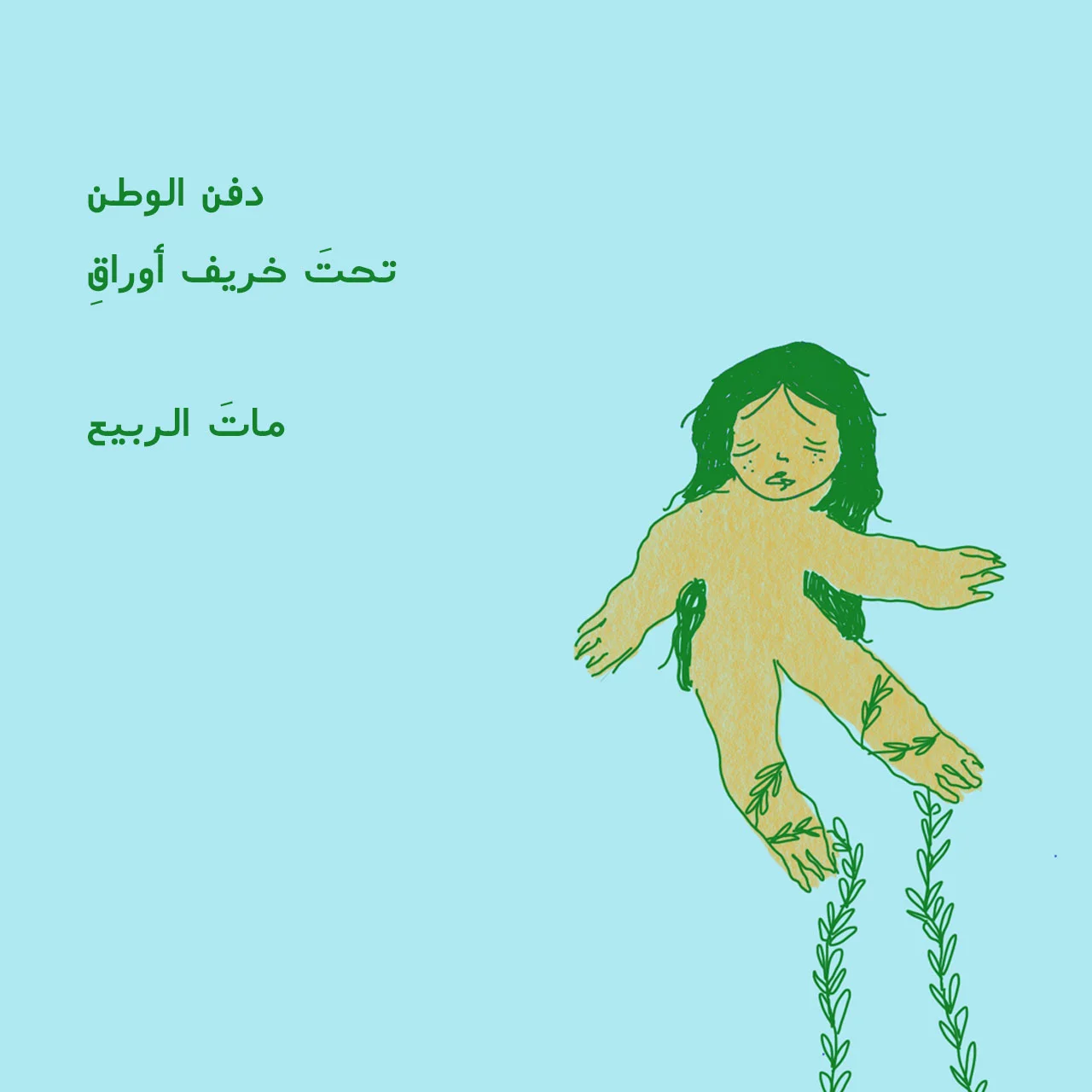 Words by Zeinah Al Radhi. Illustration by Sarah Ahmed.