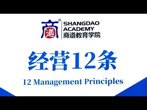 商道教育学院《经营12条》