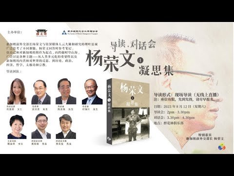 『楊榮文 - 凝思集1』導讀與對話會