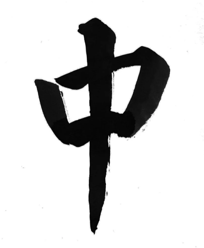 China is historically the center of the world, as illustrated by this 3000+ year-old pictograph