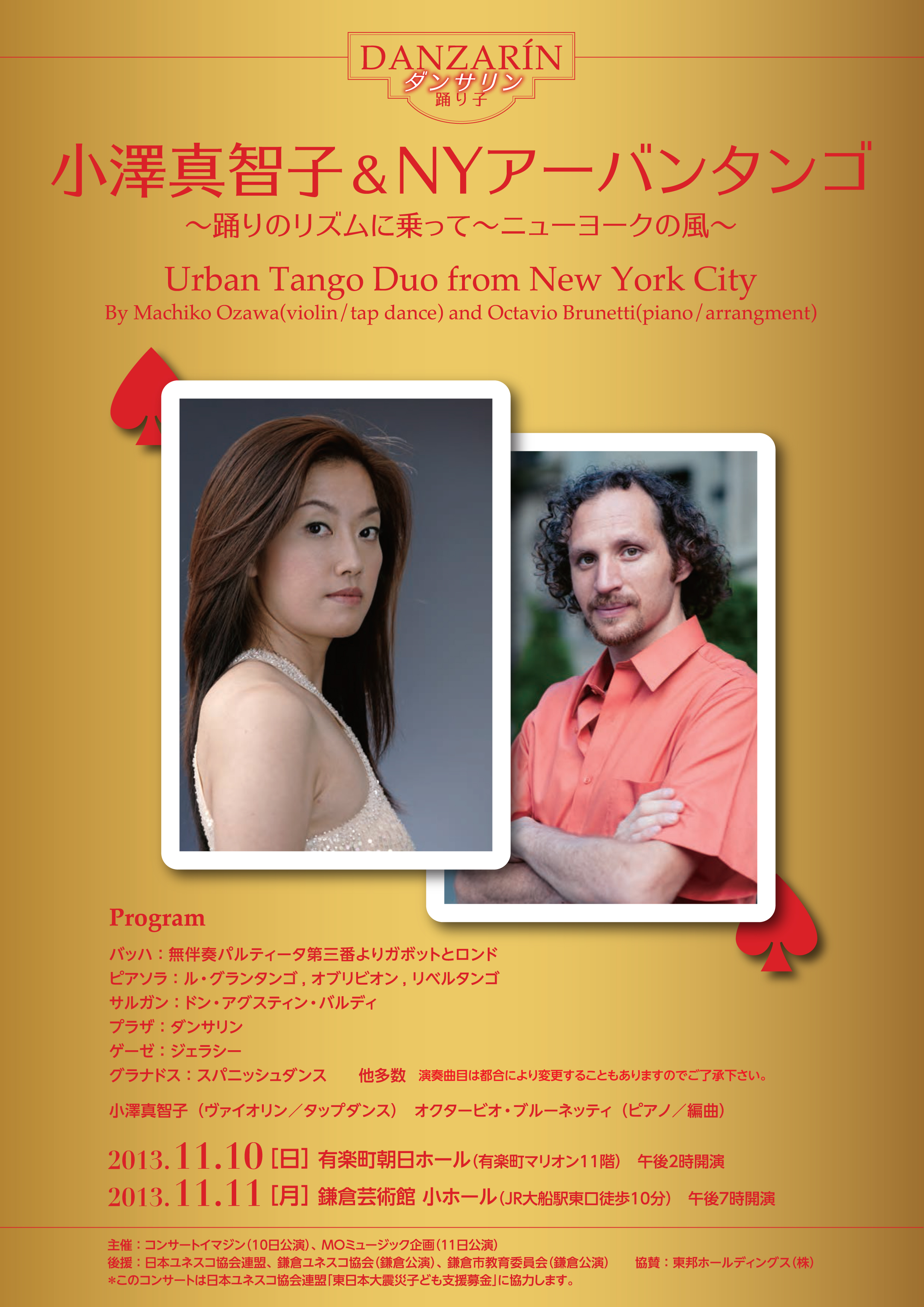小澤真智子&NYアーバンタンゴデュオ