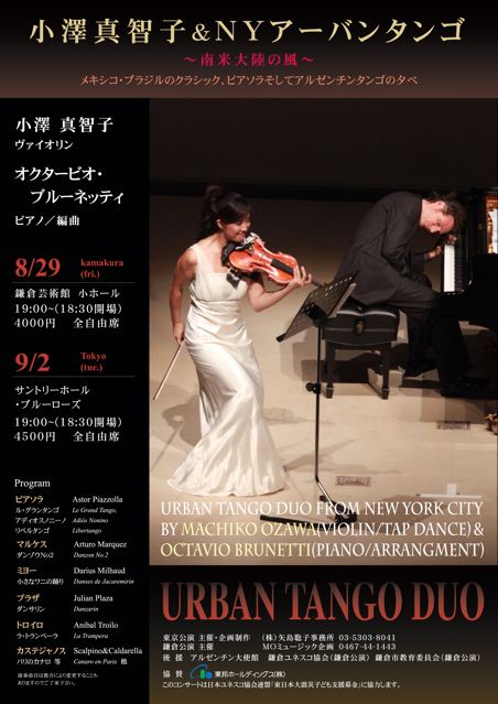 小澤真智子&NYアーバンタンゴデュオ
