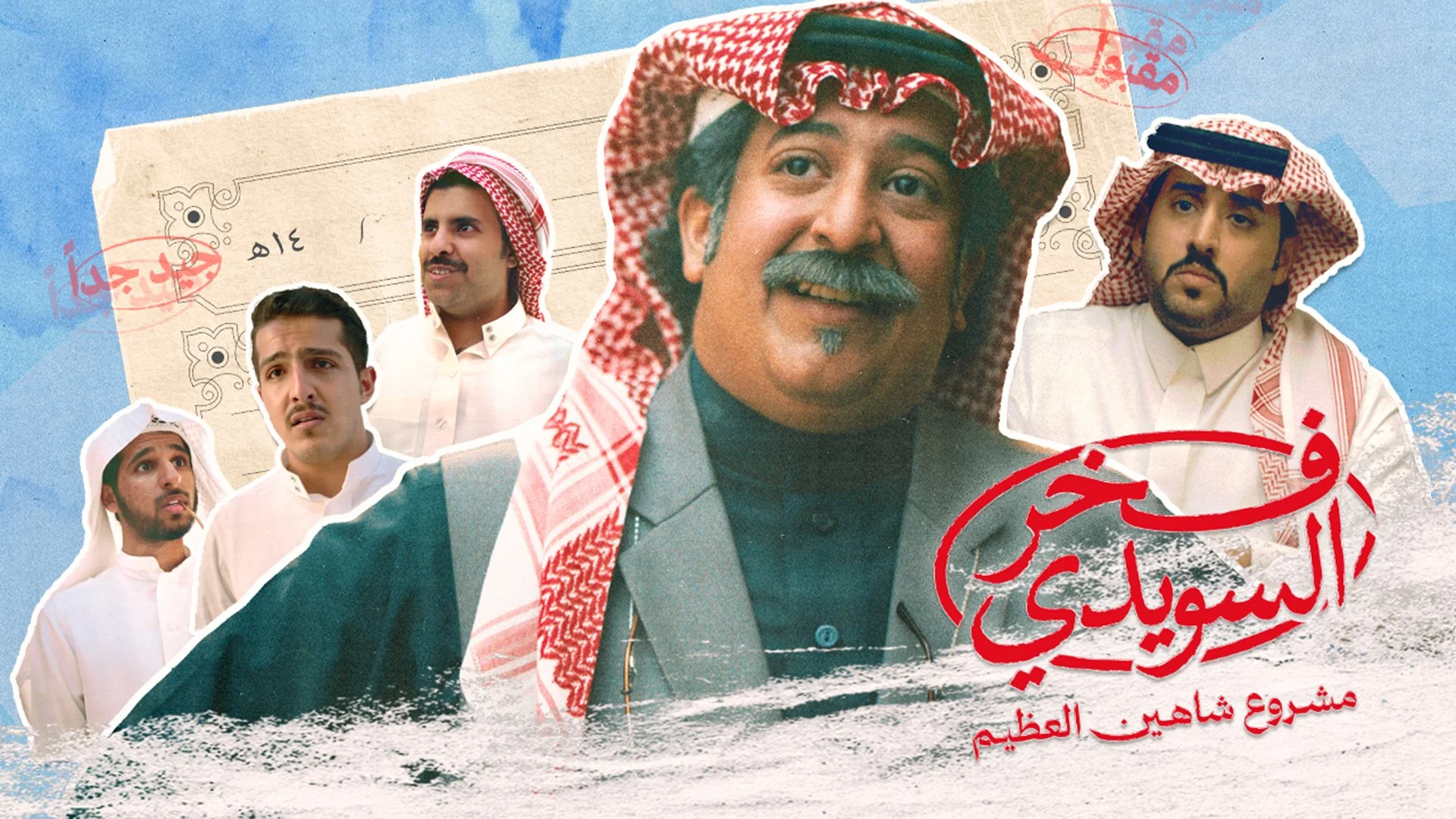 فخر السويدي | Fakhr Alsuwaidi