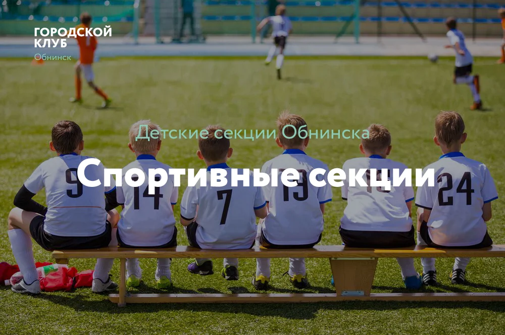 спротивные секции.jpg
