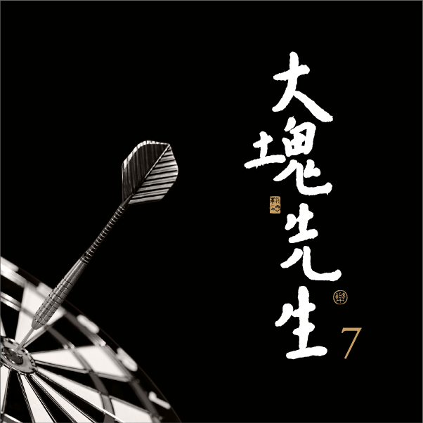 大塊先生7.png