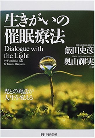 生きがいの催眠療法.jpg