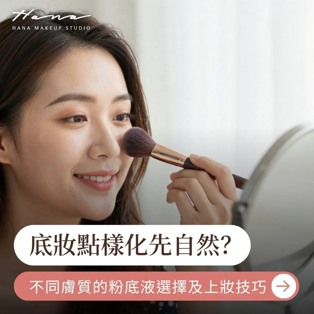 底妝點樣化先自然持久？3種不同膚質的粉底液選擇及上妝技巧指引&nbsp;