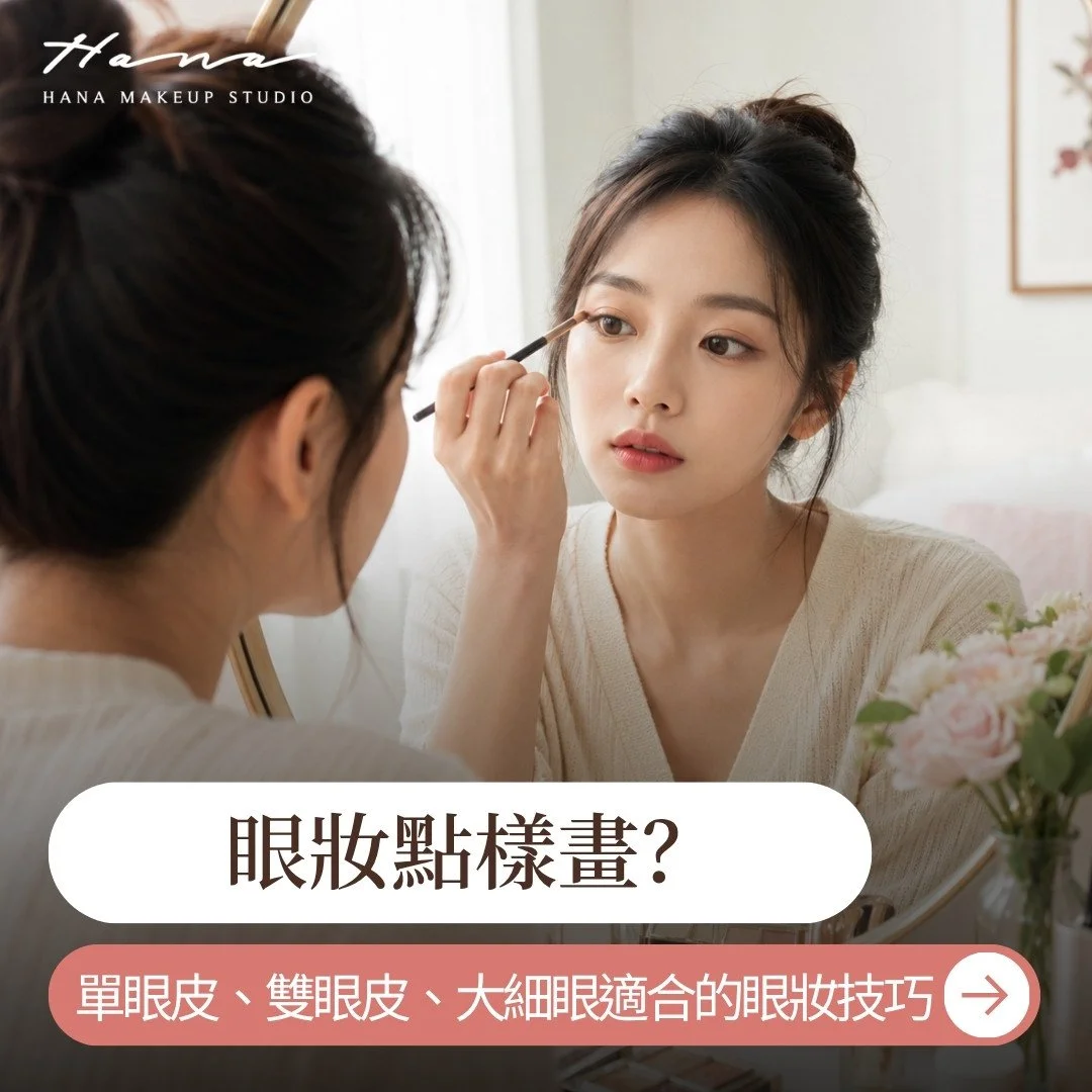 眼妝點樣畫？3種眼型（單眼皮、雙眼皮、大細眼）適合的眼妝技巧指引