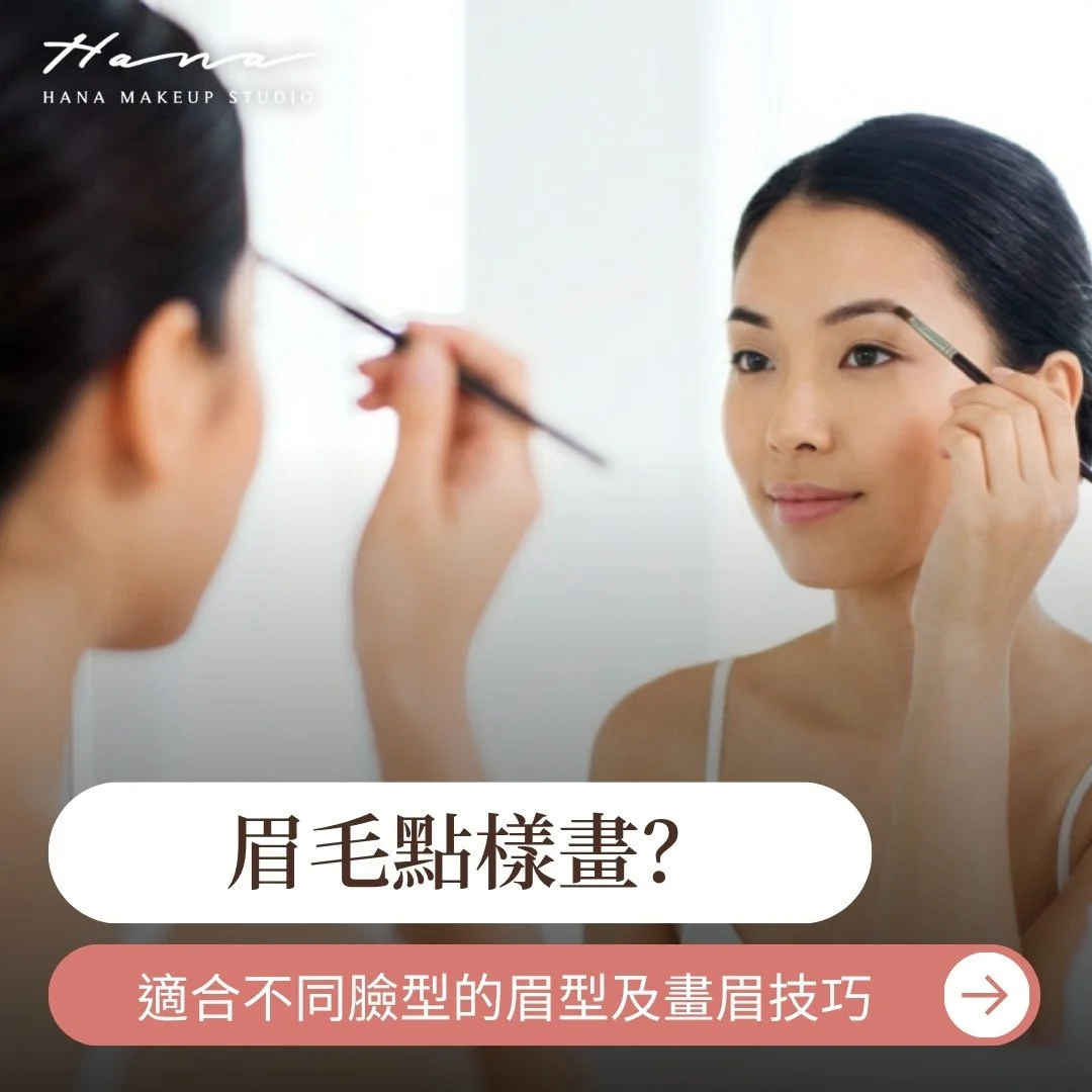 眉毛怎麼畫才好看？適合不同臉型的眉型及畫眉技巧分享