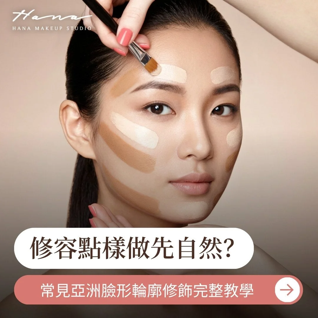 修容點樣做先自然？常見3種亞洲臉形輪廓修飾及上妝技巧完整教學