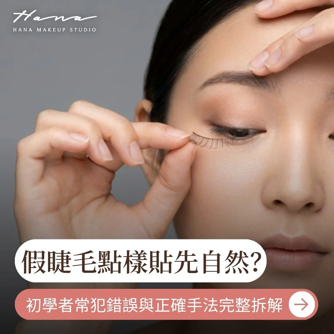 假睫毛點樣貼先自然？初學者 4 大常犯錯誤與正確手法完整拆解