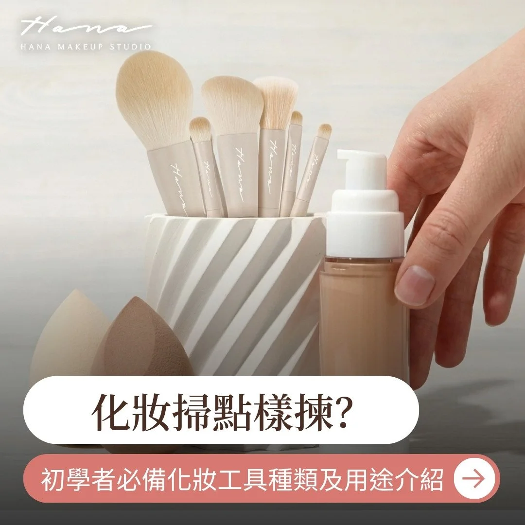 化妝掃點樣揀？5 款初學者必備化妝工具種類及用途介紹