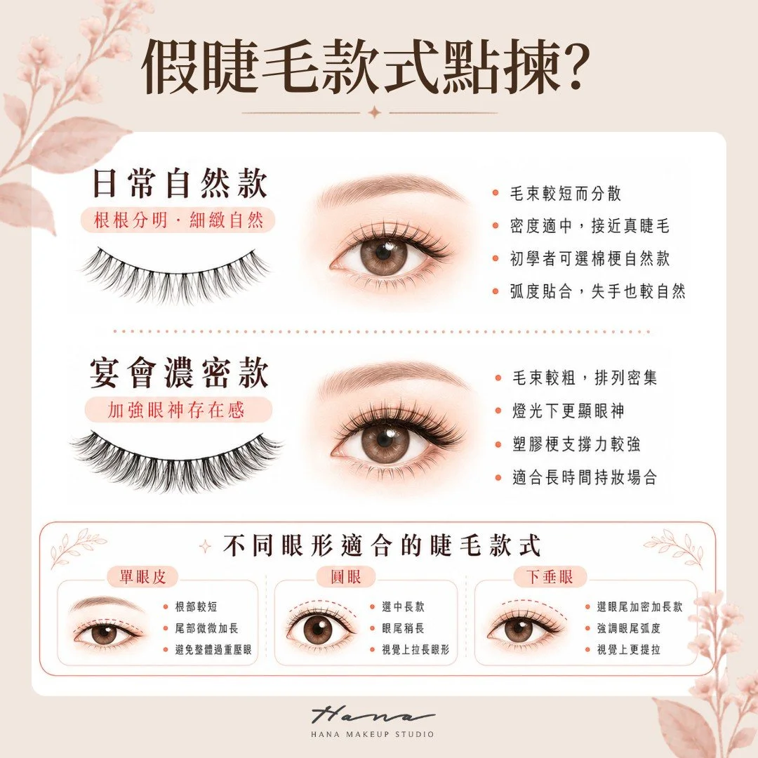假睫毛款式點揀？