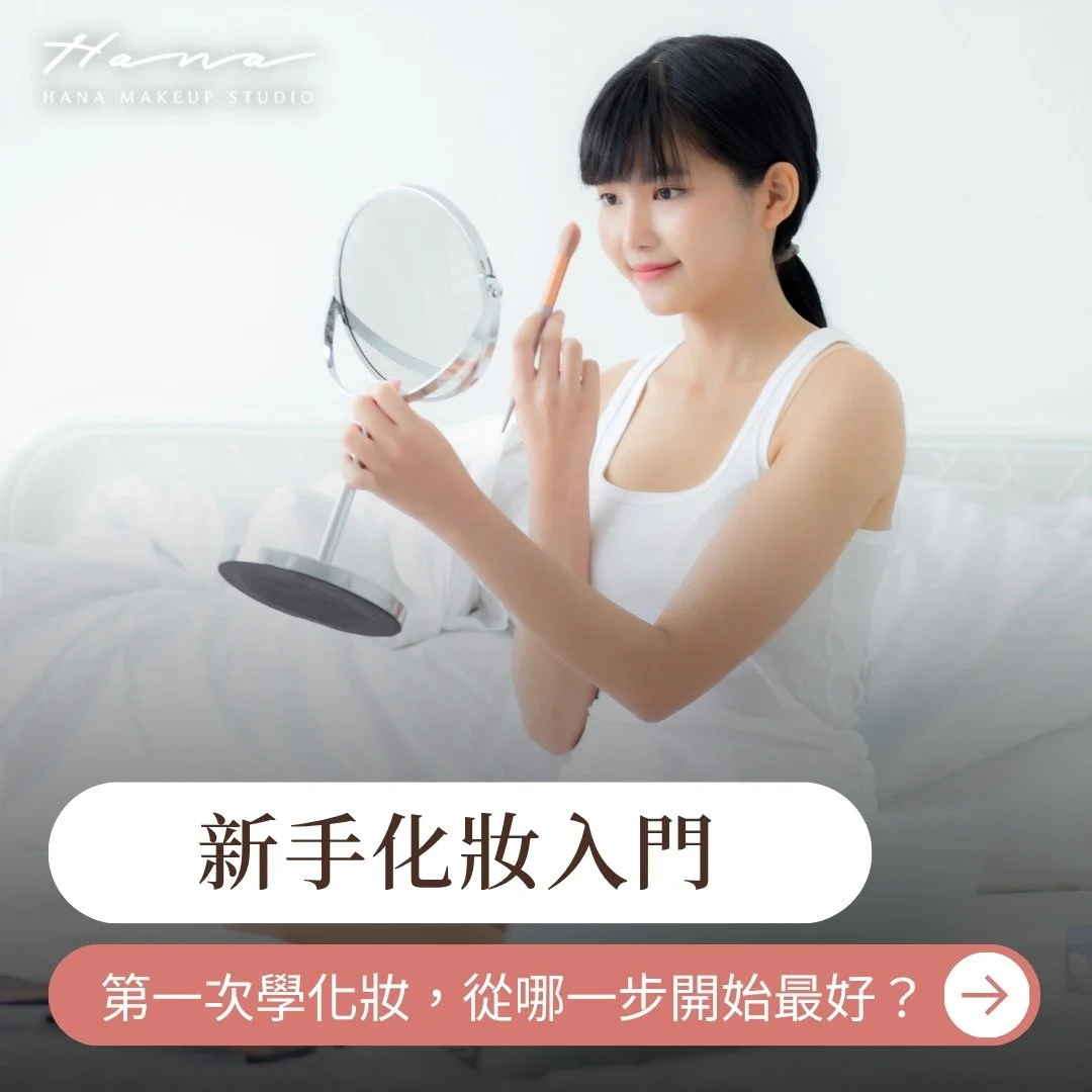 第一次學化妝不知從何入手？新手化妝入門完整指引