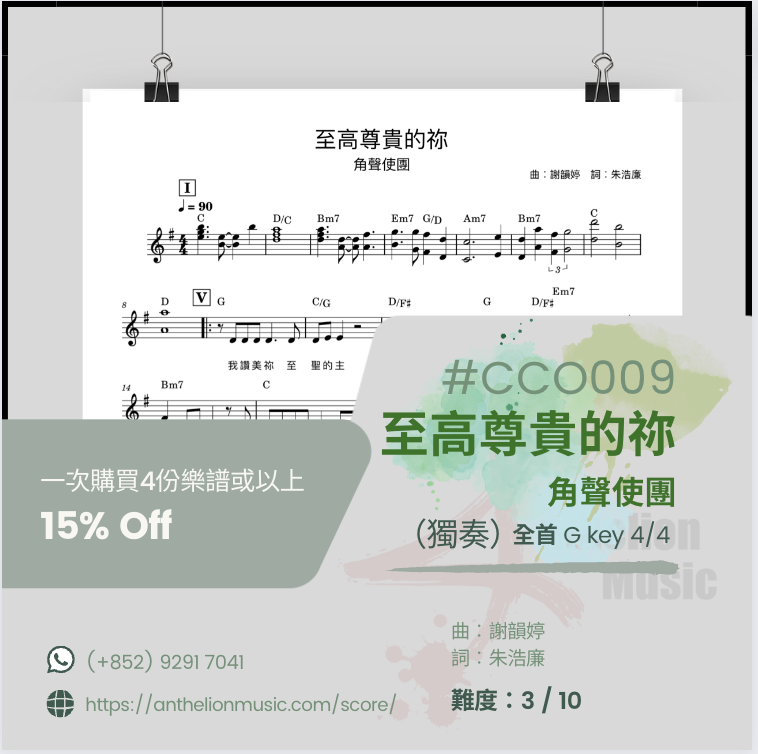 至高尊貴的祢 [右手主旋律五線譜+ CHORDs// 獨奏譜] — Anthelion Music Studio