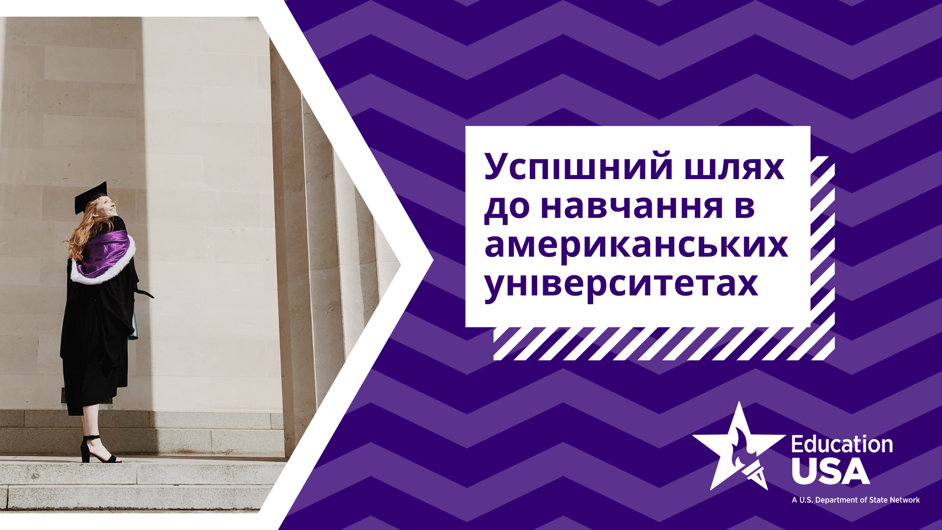 Успішний шлях до навчання в американських університетах