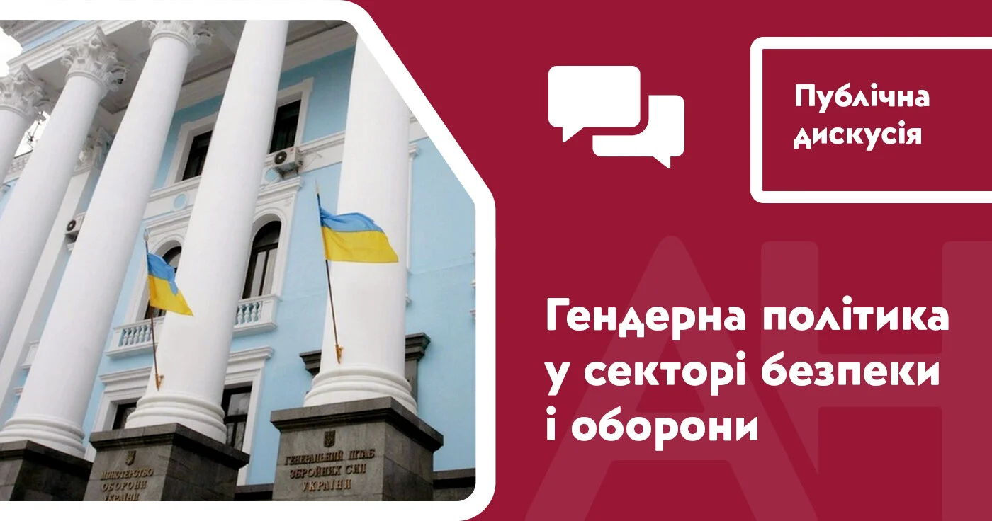 Гендерна політика у секторі безпеки і оборони