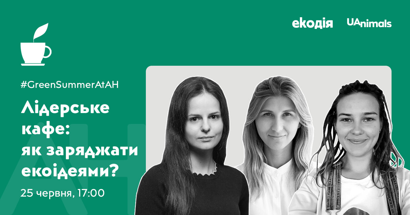 Лідерське кафе: як заряджати екоідеями?