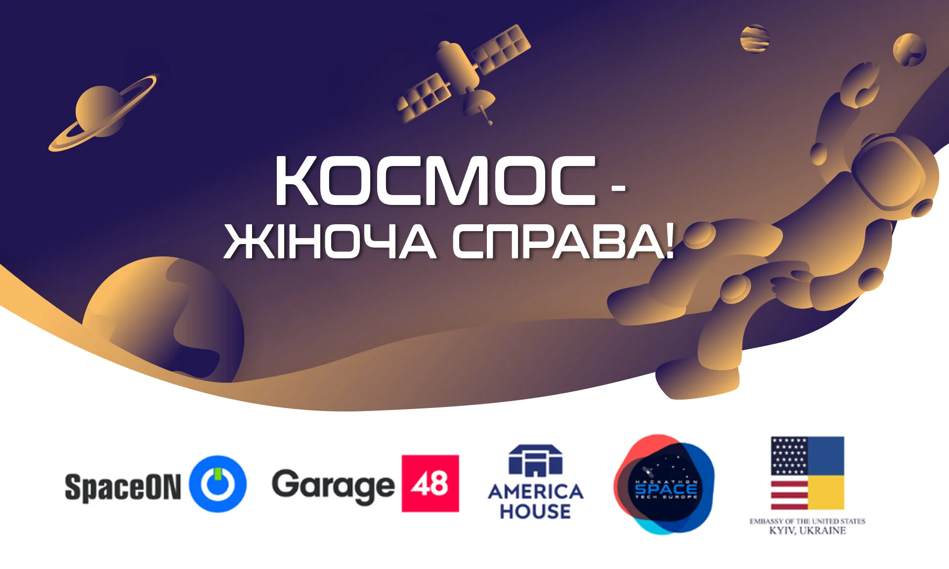 Космос - Жіноча Справа!