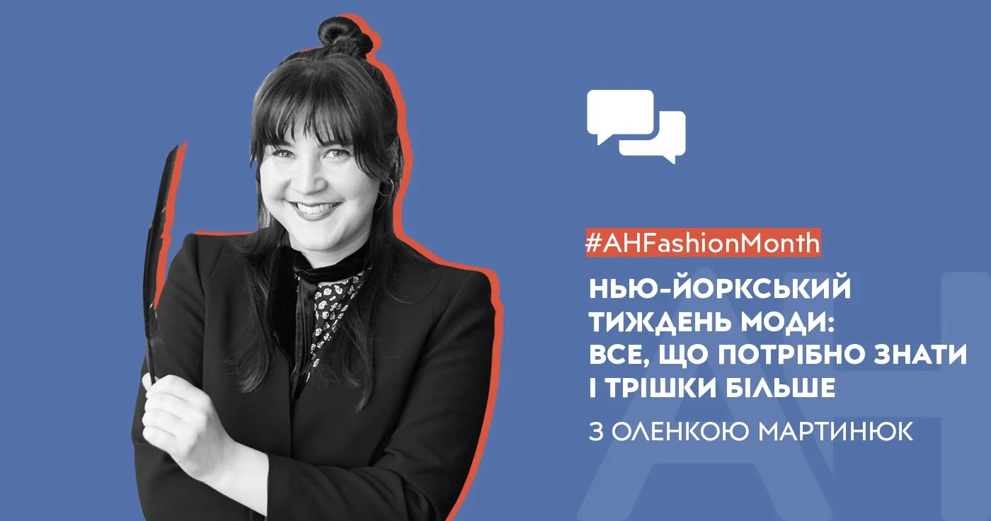 Нью-Йоркський тиждень моди: все, що потрібно знати і трішки більше