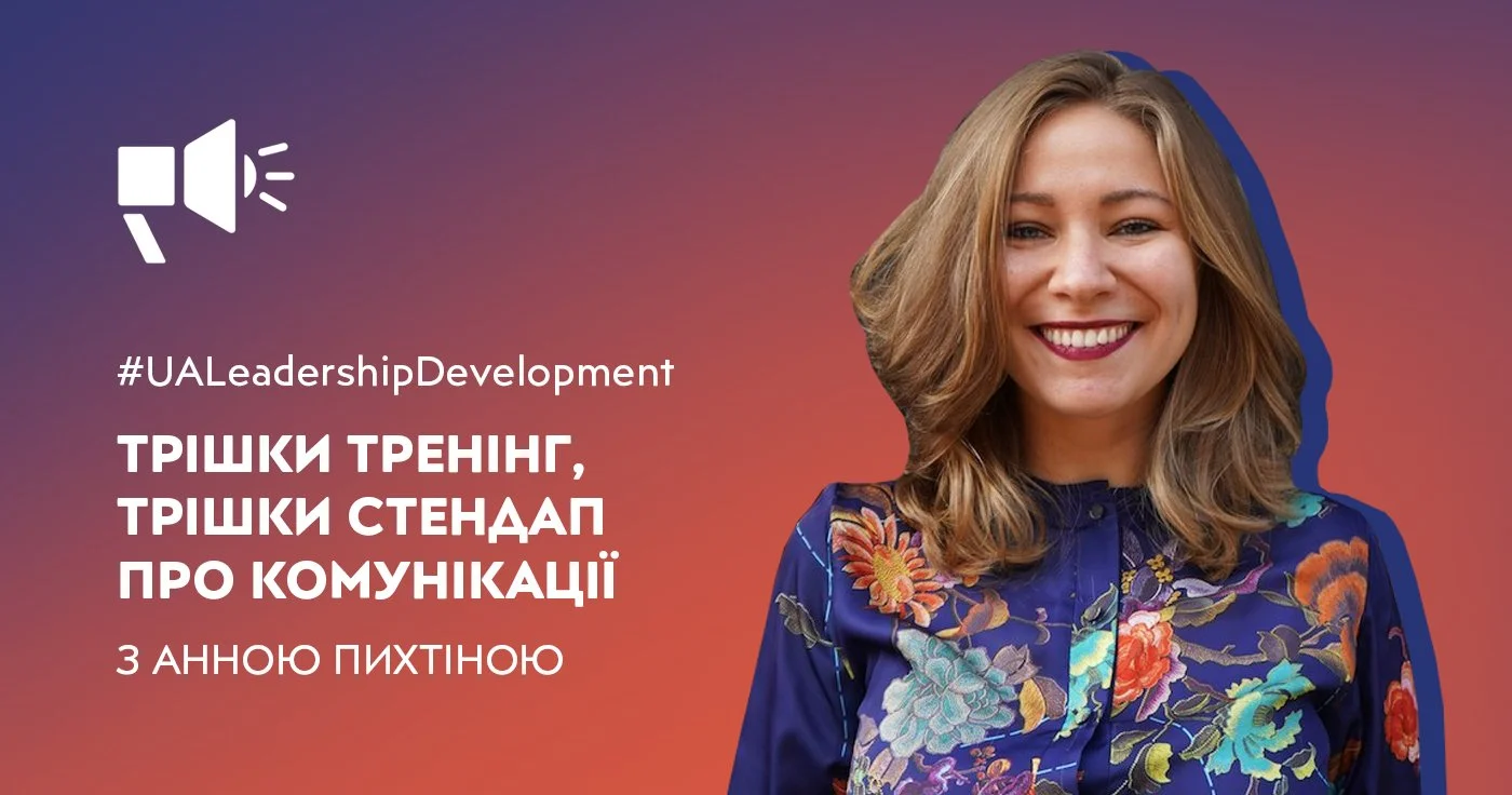 Трішки тренінг, трішки стендап про комунікації з Анною Пихтіною