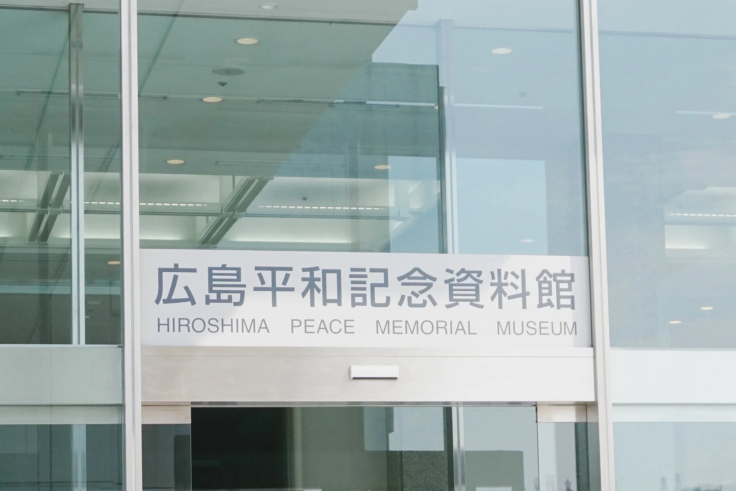 Entrance to the Hiroshima Peace Memorial Museum. 