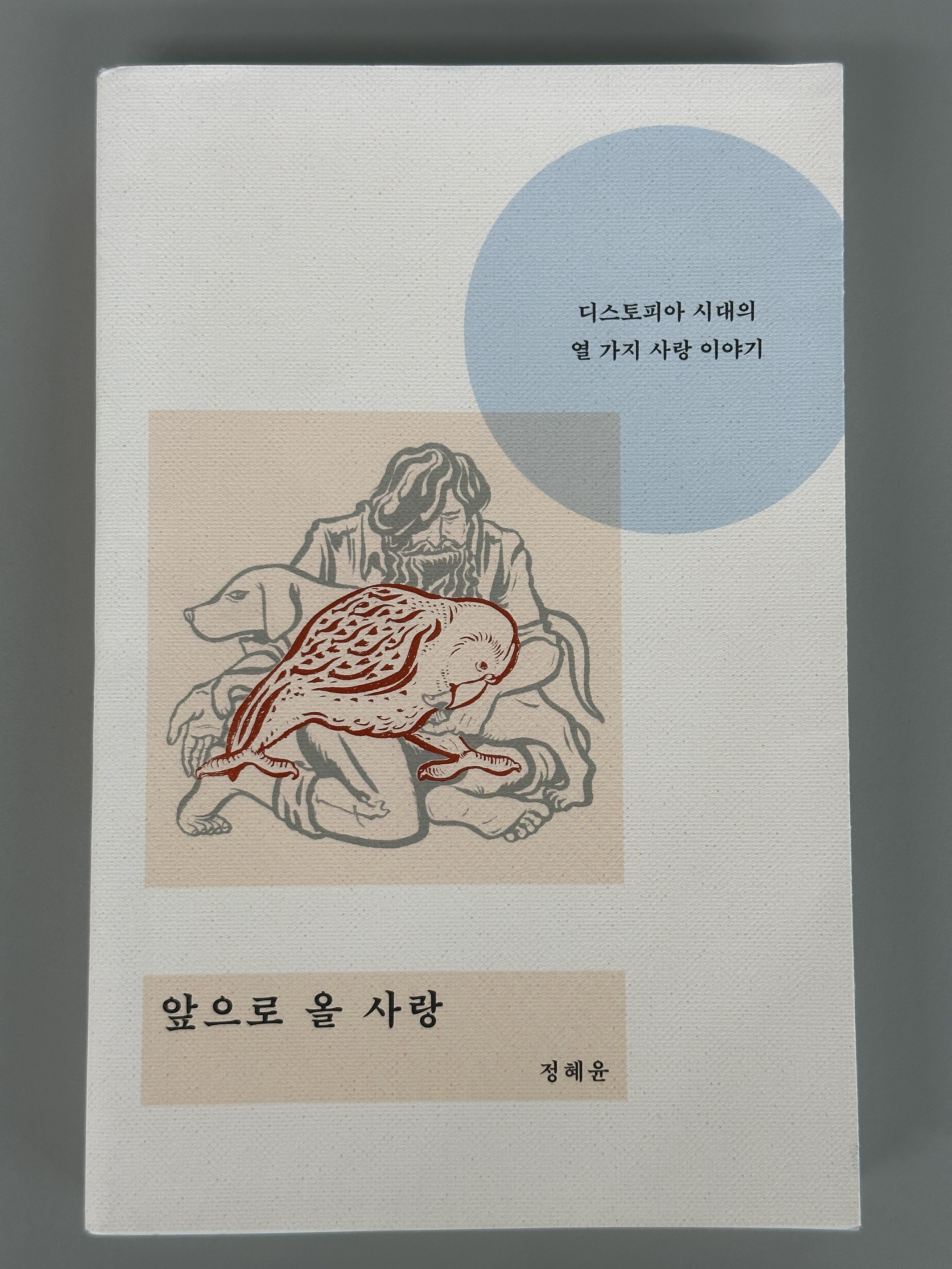 앞으로 올 사랑 by 정혜윤