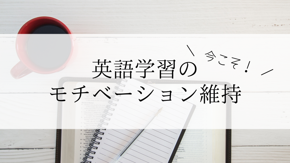 今こそ!英語学習のモチベーション維持