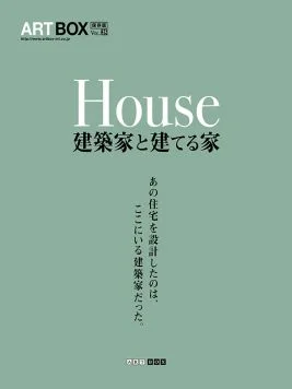 House 建築家と建てる家 掲載