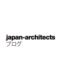 ジャパン・アーキテクツ　ブログ掲載02