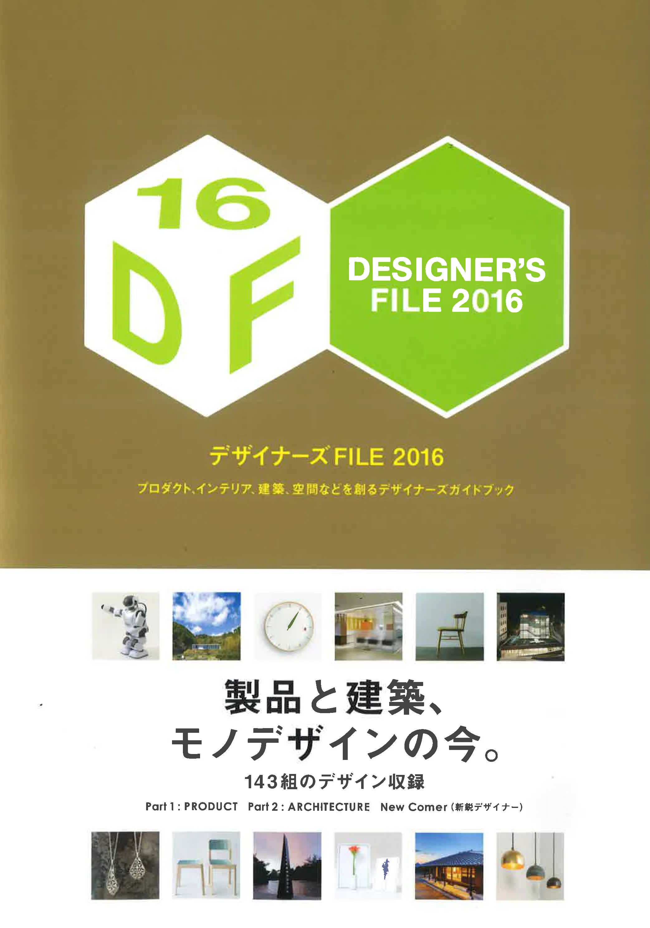 デザイナーズFILE 2016 掲載