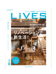 住宅＆インテリアマガジン『LiVES（ライヴズ）』 vol.86　掲載