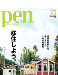 pen No.402 掲載.