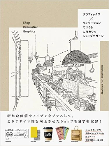 グラフィックス×リノベーションでつくる こだわりのショップデザイン