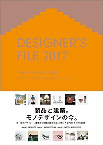 デザイナーズFILE 2017 掲載
