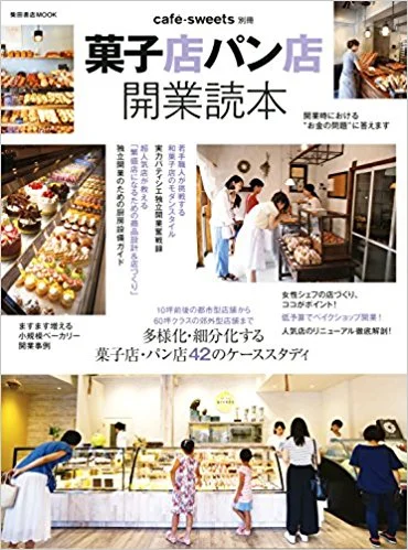 菓子店パン店開業読本　掲載