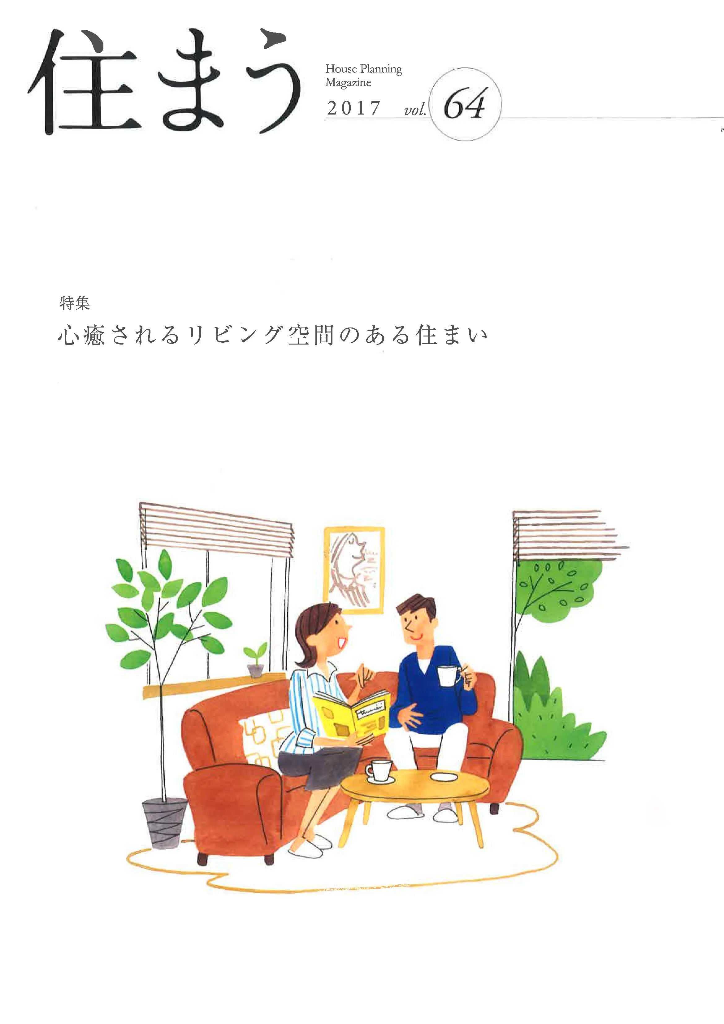 住まう  2017 vol.64 掲載