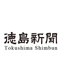 徳島新聞　掲載