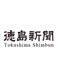 徳島新聞　掲載