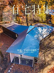 新建築住宅特集 2018年3月号掲載