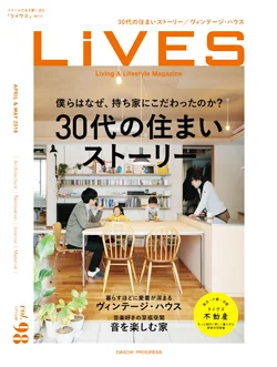 住宅＆インテリアマガジン『LiVES（ライヴズ）』 Vol.98　掲載