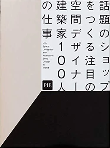 話題のショップをつくる注目の空間デザイナー・建築家100人の仕事 掲載