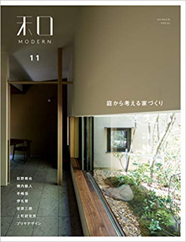 和モダンvol 11 庭から考える家づくり 掲載 大阪 設計事務所 Arbol アルボル 和モダンvol 11 庭から考える家づくり 掲載 大阪 設計事務所 Arbol アルボル