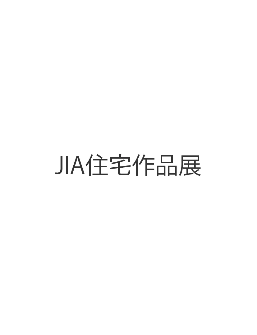 「JIA建築家大会2016大阪作品展共催　秋季住宅作品展」のお知らせ