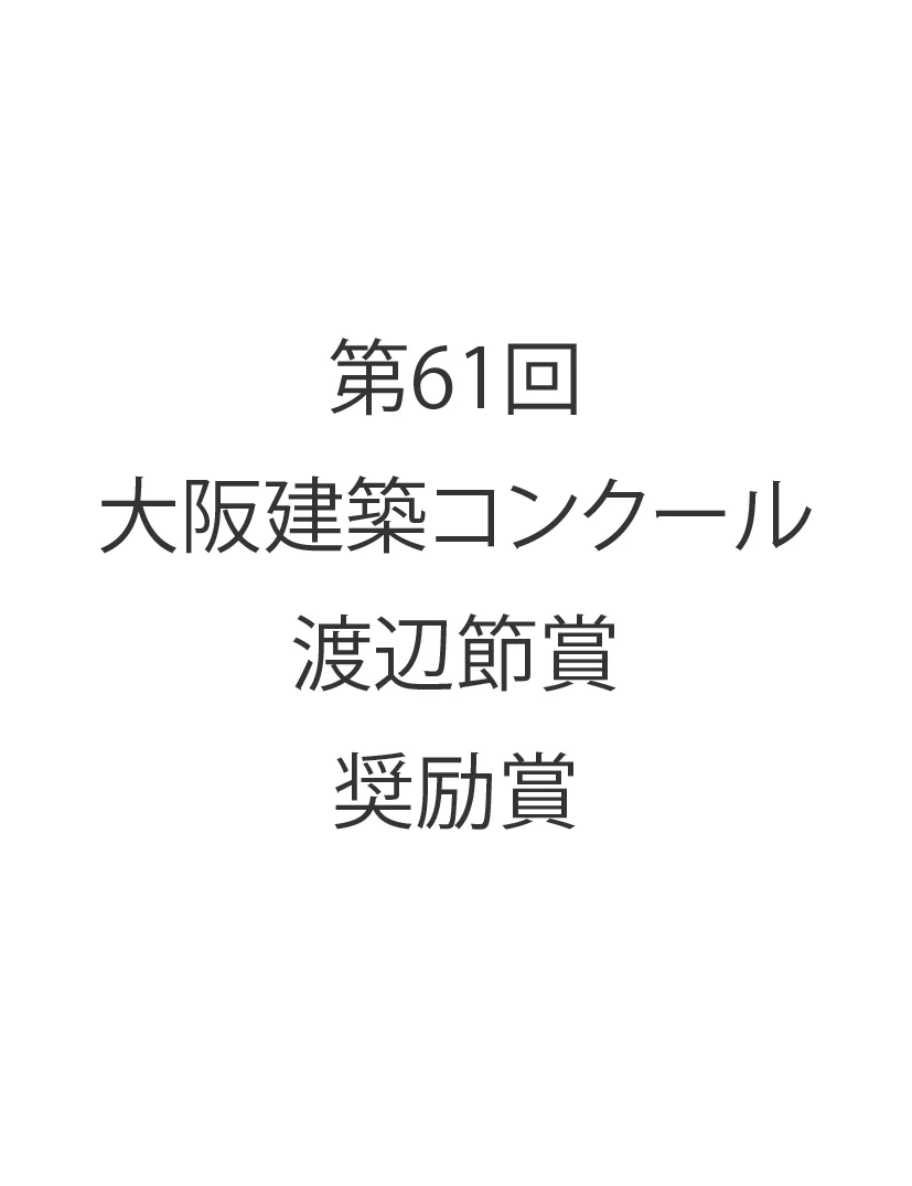 第６１回 大阪建築コンクール 渡辺節賞奨励賞 受賞
