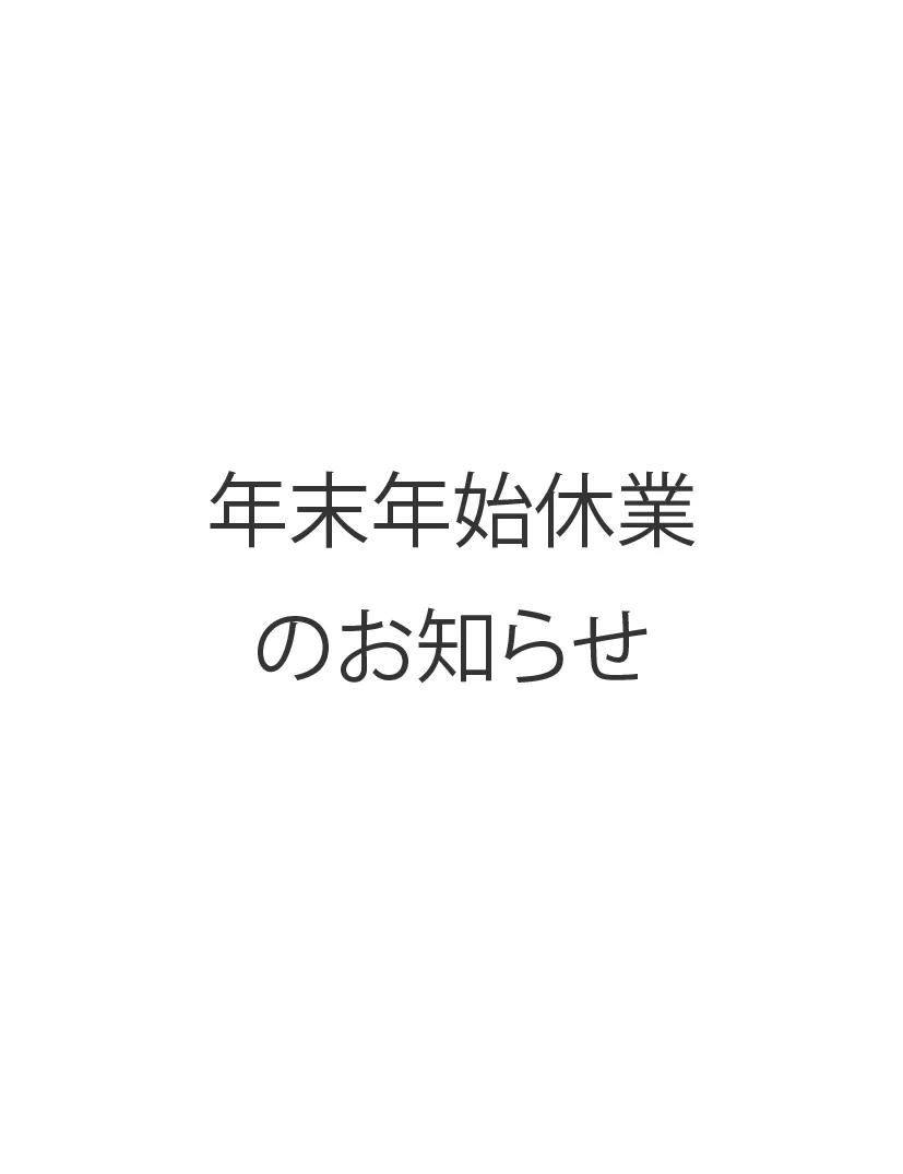 年末年始休業のお知らせ
