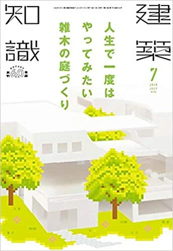 建築知識2018.7月号.jpg