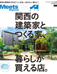 関西の建築家とつくる家、暮らしが買える店。掲載